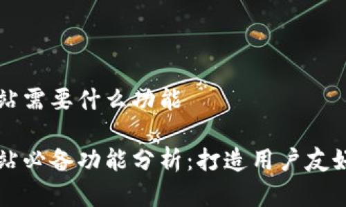 数字货币网站需要什么功能

数字货币网站必备功能分析：打造用户友好的交易平台