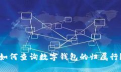 如何查询数字钱包的归属行？