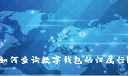 如何查询数字钱包的归属行？