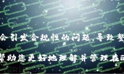 币放在欧意平台不交易会冻结吗

  币放在欧意平台不交易会冻结吗？了解平台政策与风险/  

 guanjianci 欧意平台, 加密货币, 冻结, 交易, 用户政策/ guanjianci 

在当今数字货币交易市场，许多用户选择将他们的加密货币存放在各大交易平台上，其中包括欧意平台。然而，许多用户对在这样的交易平台上存放资产所面临的风险和政策仍感到疑惑，尤其是在不进行交易的情况下，资产是否会被冻结的问题尤为重要。本文将为您详细解答这一问题，同时探讨相关的概念与风险。

一、欧意平台的简介

欧意平台（Ouyi）是近年来崛起的一个加密货币交易平台，致力于为用户提供安全、便捷的交易服务。该平台支持多种主流和小众加密货币的交易，并提供丰富的交易工具和功能。同时，欧意平台以其高效的手续费和多种存取款方式吸引了大量用户。尽管如此，用户在使用平台的同时，也需注意了解平台的政策和条款，以保护自己的资产安全。

二、平台管理资产的方式

通常情况下，加密货币交易平台允许用户存储他们的币种，用户可以选择在平台上进行交易或将其提现至个人钱包。对于不进行交易的用户，很多人担心其资产会被冻结。实际上，欧意平台及其他主流平台通常会遵循一定的管理原则：用户的资产在没有违法、违规行为的情况下是不会轻易被冻结的。

不过，平台对用户的账户和资产仍然会有一些管理措施。例如，如果账户长时间未进行任何操作，如充值、交易或提现，則會被标记为“休眠账户”。在休眠账户状态下，用户可能会遇到某些限制，例如无法暂时提币或进行交易。这是出于保护用户资产的考虑，也为防止账户被盗用或滥用的风险。

三、欧意平台资产冻结的常见原因

在欧意平台上，资产被冻结的常见原因通常包括但不限于以下几点：

1. **账户异常行为**：若平台监测到用户账户的登录或交易行为异常（如频繁更换IP地址、在短时间内进行大量交易等），可能会暂时冻结账户以进行调查。

2. **未完成的身份验证**：根据法规要求，交易平台通常要求用户完成KYC（了解你的客户）身份验证。若用户未能完成这一过程，账户可能会受到限制，无法进行交易和提现。 

3. **不当交易行为**：如操控市场价格、洗盘等不正当交易行为，都会导致账户被暂时冻结，以维护平台交易的公正性。

4. **用户反馈或投诉**：如果其他用户对该账户提出投诉或者发现存在欺诈行为，平台会进行调查并可能冻结相关资产。

5. **政策变更**：平台可能会根据市场情况或监管要求对交易政策进行调整，新的政策可能会影响到用户的资产状态。

四、避免资产冻结的措施

为了避免在欧意平台上资产被冻结，用户可以采取以下措施：

1. **定期登录账户**：即使不进行交易，用户也应定期登录账户，以避免账户被标记为闲置或休眠。

2. **完成身份验证**：确保及时完成账户的KYC身份验证，以避免因未验证而导致的限制。

3. **保持良好的交易习惯**：避免频繁的大额交易或其他可能被视为异常的活动，尽量保持稳定的交易模式。

4. **关注平台通知**：关注欧意平台的官方通知和政策变更，及时了解平台的最新动态。

5. **使用双重认证**：开启双重认证，增加账户安全性，以防止因账户被盗而导致资产被冻结。

五、相关常见问题解答

1. 欧意平台是否会主动冻结用户资产？

在正常情况下，欧意平台不会主动冻结用户的资产，前提是用户的账户没有出现违规行为或异常操作。平台有权基于内部政策进行资产监控，但通常会遵循法律法规和行业标准。要保证资产安全，用户应当遵守平台的使用条款，及时完成身份认证，以避免不必要的限制。

2. 账户休眠后如何恢复？

如果账户因长时间未操作而被标记为休眠状态，用户通常可以通过重新登录账户、进行身份验证或联系客户服务来恢复账户。具体的操作可能根据平台政策的不同而有所差异，因此建议用户及时查看相关公告或直接向客服咨询以获得官方指导。

3. 如何判断我的账户是否存在冻结风险？

用户可以通过查看账户的交易历史、通知消息、登录记录等，判断账户是否存在冻结风险。如果最近收到的警告信息提示账户异常、风险等，建议用户立刻联系平台客服并采取相应措施。及时关注官方的政策更新也是评估风险的重要途径。

4. 冻结资产能否通过申诉解冻？

在大多数情况下，用户可以向平台提出申诉要求解除资产冻结。用户需要提供相关证据，表明账户没有违反平台条款。如果申诉通过，资金很可能会被解冻。各个平台的处理时效和程序可能不同，因此在申诉时注意准备详细的资料和遵循官方流程。

5. 如果我的资产在另一平台被冻结，是否会影响到欧意平台？

通常情况下，一个平台上的资产冻结不会直接影响到另一个平台，因为它们是独立运营的。但如果用户在多个平台上使用相同的身份信息、资金来源等，可能会引发合规性的问题，导致整体账户状态受到影响。因此，建议用户在多个平台间进行资产分散管理，并始终遵循各个平台的政策和规定。

总之，币放在欧意平台不交易时，如果符合平台政策，一般不会被冻结。然而，用户仍需保持警惕并定期了解相关政策，以保护自己的资产安全。希望本文能够帮助您更好地理解并管理在欧意平台的资产。