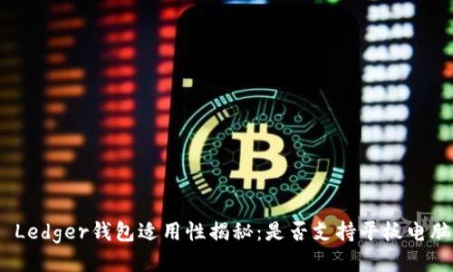 : Ledger钱包适用性揭秘：是否支持平板电脑？
