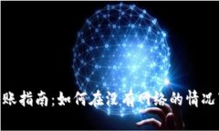 : 冷钱包转账指南：如何在没有网络的情况下进行