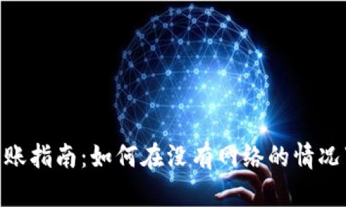 : 冷钱包转账指南：如何在没有网络的情况下进行转账