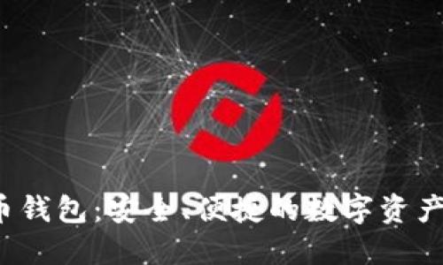  投票链币钱包：安全、便捷的数字资产管理工具