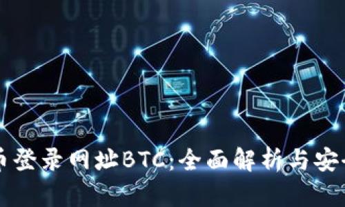 比特币登录网址BTC：全面解析与安全指南
