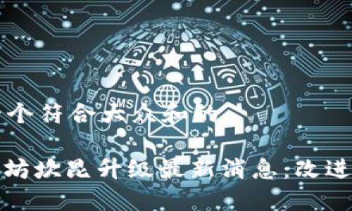 思考一个符合大众和的

: 以太坊坎昆升级最新消息：改进与展望