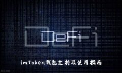 imToken钱包支持及使用指南