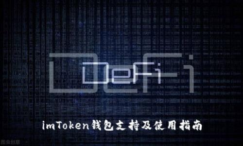 imToken钱包支持及使用指南