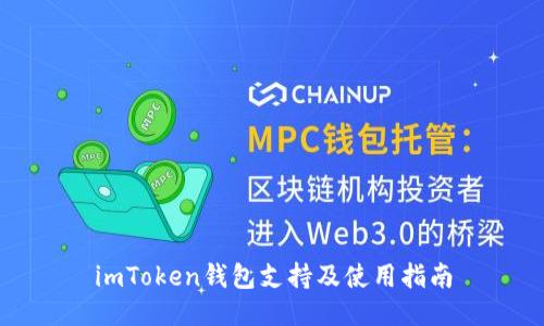 imToken钱包支持及使用指南