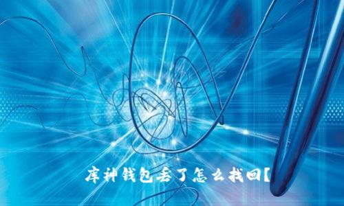  库神钱包丢了怎么找回？