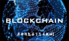  库神钱包丢了怎么找回？