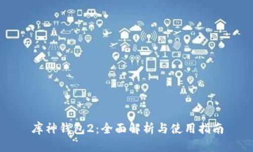 库神钱包2：全面解析与使用指南