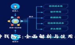 库神钱包2：全面解析与使用指南