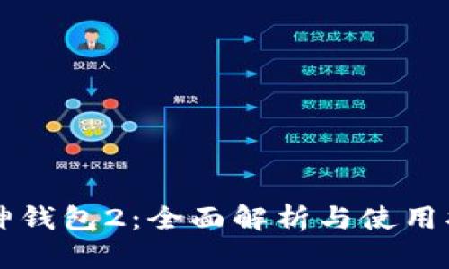 库神钱包2：全面解析与使用指南