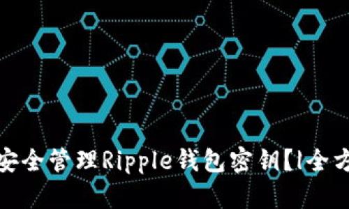 : 如何安全管理Ripple钱包密钥？|全方位指南