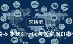 : 如何安全管理Ripple钱包密钥？|全方位指南