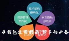 比特币钱包使用指南：新手的必备知识