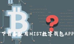 如何下载和使用MIST数字钱包APP指南
