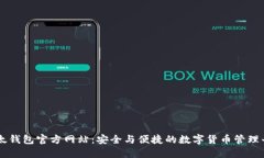 比太钱包官方网站：安全与便捷的数字货币管理