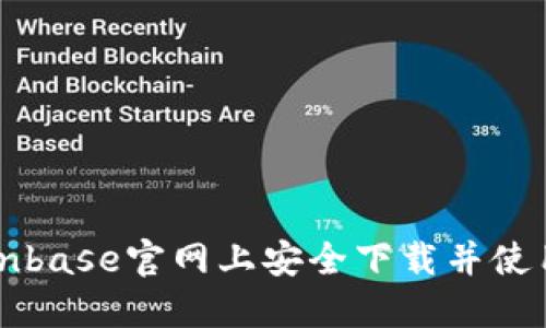 如何在Coinbase官网上安全下载并使用移动应用