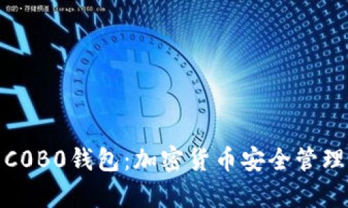 : 全面解析C0B0钱包：加密货币安全管理与使用指南