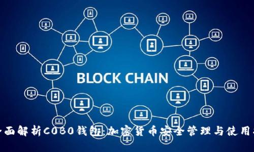 : 全面解析C0B0钱包：加密货币安全管理与使用指南