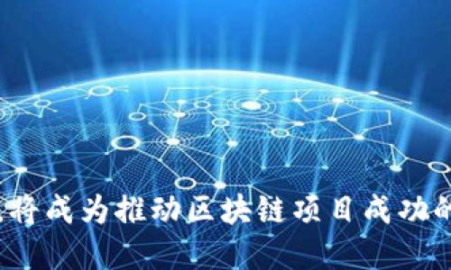    如何利用Token Group提升区块链项目效能  / 

 guanjianci  Token Group, 区块链, 加密货币, 项目效能, 数字资产  /guanjianci 

### 引言

在当今数字经济的快速发展中，区块链技术和加密货币已成为金融行业、供应链管理、数字身份管理等领域的重要组成部分。Token Group作为一种新兴的管理和协调机制，在提升区块链项目效能方面发挥着重要作用。本文将深入探讨Token Group的概念、其在区块链项目中的应用以及如何有效利用其优势来项目效能。此外，我们还将回答与Token Group相关的五个常见问题，以便更好地理解这一概念。

### 一、Token Group的概念

Token Group是指一组在区块链网络上发行的代币，这些代币通常具有特定的功能和属性。它们可能代表资产、权益或某种特定的服务。Token Group的形成和管理通常是为了实现特定的目的，比如提高交易效率、降低成本、增强网络安全等。通过将多个代币集中在一个群体中，Token Group能有效地提高用户的参与度和项目的整体活跃度。

#### 1. Token的种类

在理解Token Group前，首先需要了解Token的基本概念。Token可以分为多种类型：

- **实用型代币（Utility Token）**：主要用于特定应用内的交易或服务，如Ether在以太坊网络中的作用。
- **证券型代币（Security Token）**：代表公司股份或其他金融资产，受到法律监管。
- **稳定币（Stablecoin）**：旨在保持价格稳定，通常与法定货币挂钩。

#### 2. Token Group的特点

Token Group的主要特点包括：

- **聚合性**：将多个代币集合在一起管理，可以提高资源的使用效率。
- **互操作性**：Token Group中的代币可以在不同场景中自由流通和使用。
- **可扩展性**：新代币可以不断加入这个群体，从而增强整体价值。

### 二、Token Group在区块链项目中的应用

Token Group可以被广泛应用于多种区块链项目中，以下是一些具体的应用实例。

#### 1. 提升项目的用户参与度

通过构建Token Group，项目团队可以通过多种方式激励用户参与。例如，项目可以发行特定的奖励Token，以鼓励用户在平台上进行交易、贡献内容或完成其他任务。这种激励计划确保了用户的长期参与，从而提高了项目的活跃度和价值。

在一个生态系统中，用户的行为会相互影响，Token Group能够帮助建立这种相互依存的关系。例如，在某些社交媒体平台中，用户可以使用代币来给优秀作品点赞，这不仅可以提高创作者的积极性，还可以培养用户之间的互动。

#### 2. 降低交易成本

Token Group还可以通过交易流程来降低成本。通过将不同类型的代币整合在一起，交易手续费可以得到显著降低。例如，在去中心化交易所（DEX）上，用户可以方便地通过Token Group进行交易，而无需支付高额的手续费。

此外，Token Group的使用还可以减少网络拥堵。在高交易量的情况下，用户通常需要通过高价Gas费来加速交易，而通过Token Group进行交易时，系统会根据代币的流动性智能调节交易优先级，从而降低整体成本。

#### 3. 增强网络安全性

利用Token Group可以显著增强区块链项目的安全性。通过对代币进行加密和审计，项目团队可以确保每个代币的来源和用途都是可追溯的。这样，Token Group能够有效地防止欺诈行为、双重支付和其他安全风险。

同时，Token Group也使得项目可以更灵活地应对安全漏洞。当发现攻击时，项目团队可以暂时冻结某个代币以防止进一步的损失，从而提高了风险管理能力。

#### 4. 支持多种应用场景

Token Group的灵活性使得它能够支持多种应用场景。例如，在供应链管理中，Token Group可以代表不同的商品和服务，使得供应链的每个环节都可追溯和透明。

另一方面，Token Group还可以在社交平台、游戏、金融等多个领域发挥作用。在游戏中，玩家可以通过购买代币获得游戏道具，而社交平台则可以借助Token Group提高用户互动和内容创作。

### 三、如何实现高效的Token Group管理

为了实现高效的Token Group管理，项目团队可以采取以下几种策略：

#### 1. 定义清晰的目标和规则

每个Token Group都应有清晰的目标和管理规则。这包括代币的收益分配、功能设定和参与机制等。当规则明确后，用户能够清楚地了解如何参与和贡献，从而提高用户黏性。

#### 2. 建立有效的沟通渠道

有效的沟通是确保Token Group成功的关键。项目团队应定期与社区成员交流，了解用户的需求、反馈和意见。此外，通过社交媒体、论坛和在线社区构建良好的沟通渠道，可以提高用户的参与度。

#### 3. 动态调整策略

市场环境和用户需求总是在变化，因此Token Group的管理策略也应随之变化。项目团队可以使用数据分析工具来实时监测Token的表现和用户的行为，根据实际情况调整策略，以提高Token Group的活跃度和收益。

### 四、相关问题讨论

#### 1. Token Group能否帮助区块链项目吸引投资者？

Token Group的确可以帮助区块链项目吸引投资者。传统的投资方式多依赖于公司财务状况和市场前景，但Token Group通过代币的特性为投资者提供了新的投资方式。通过Token，投资者不仅能享受到项目成长带来的收益，还能够在特定的使用场景中应用这些代币，比如参与决策、获取服务等。

另一方面，Token Group也为投资者提供了更多的透明度。在Token Group中，所有的交易和活动都是公开的，投资者可以实时追踪项目的进展和代币的流动情况。这种透明性不仅提高了投资者的信任度，也有助于降低对项目的风险评估。

此外，Token Group还能够通过增加流动性来吸引投资者。例如，当一个区块链项目的Token Group拥有多个代币时，投资者可以在不同的交易所进行交易，进一步增加了代币的市场需求，从而吸引更多的投资者关注。

#### 2. 如何评估Token Group的价值？

评估Token Group的价值通常需要考虑多个因素。首先，代币的实用性是最重要的评估标准之一。如果一个Token Group内的代币能够在实际应用中产生可观的价值，那么其整体价值也会相应提升。

其次，代币的流动性也是评价其价值的关键指标。流动性高的代币通常能够在市场上更快地交易，这意味着投资者在需要时能够轻松出售其持有的代币。而流动性低的代币则可能面临较大风险，因为投资者可能无法以合理的价格出售。

另外，团队的技术能力和项目的市场前景也是影响Token Group价值的重要因素。一个拥有专业团队和可行商业模式的项目，通常更能够吸引投资者，增加代币的整体价值。

最后，社区的支持是评估Token Group价值不可或缺的一部分。一个活跃的社区不仅能促进代币的流通，还能在项目遇到困难时提供必要的支持和建议，因此，社区的参与度对Token Group的长期价值至关重要。

#### 3. Token Group在合规性方面遇到哪些挑战？

Token Group在合规性方面面临众多挑战，尤其是在当前各国对加密货币监管日益严格的背景下。首先，许多国家对于证券型代币的定义和监管标准尚不明确。例如，某些国家将代币视为证券，要求项目在发行前进行注册和披露，这可能为项目的开发和上市带来复杂性。

其次，国际间的法规差异也是Token Group面临的重要挑战。在某些国家，一个Token可能被允许以特定的方式运作，但在另一些国家则可能受到禁止。因此，项目团队需要高度重视各国的法律法规，以避免法律风险。

另外，KYC（了解你的客户）和AML（反洗钱）规定的遵守，也为Token Group的管理增添了难度。项目团队需确保参与者在Token Group中的信息都经过合理的审查，以保证项目的合规经营。

为应对这些挑战，项目团队可以寻求法律顾问的建议，并制定符合当地法规的Token发行和管理策略。同时，透明的沟通和合规披露也能够增强投资者和用户的信任感。

#### 4. 如何选择合适的Token类型构建Token Group？

选择合适的Token类型构建Token Group是确保项目成功的关键步骤。首先，项目团队需要明确Token的基本功能和目标受众。例如，如果目标是提高用户参与度，那么**实用型代币**（Utility Token）将是一个合适的选择。

其次，考虑项目的商业模式也是选择Token类型的重要因素。比如，对于涉及资产交易的项目，可能更适合使用**证券型代币**（Security Token），以便吸引专门的投资者。

除了功能和商业模式外，团队的技术实现能力也是选择Token类型时需要考虑的要素。如果团队具备强大的技术能力，可以考虑更复杂的代币设计，如引入多种Token进行跨链互操作等。

此外，项目团队还应关注Token的市场需求。例如，现阶段某个行业中对**稳定币**（Stablecoin）的需求越来越大，项目可以考虑围绕这一点进行代币设计，以满足市场的特定需求。

可总结来说，选择Token类型的过程应充分考虑项目的目标、市场需求和团队技术能力。通过综合评估，项目团队可以设计出最符合其需求的Token Group。

#### 5. Token Group如何促进去中心化金融（DeFi）的发展？

Token Group在去中心化金融（DeFi）的发展中起着关键作用。首先，Token Group能够提供流动性保障。DeFi领域通常依赖于智能合约进行交易，这意味着流动性池中的代币需要具备高流动性，以保证用户可以随时进行交易。

其次，Token Group通过协作和互操作性促进DeFi平台的创新。在DeFi生态中，各个平台之间的代币可以自由流动，用户可以根据自己的需求选择不同的平台进行交易、借贷或收益农业等活动。这种互通性促进了创新和竞争，使得DeFi行业能不断发展壮大。

另外，Token Group还可以通过提供多元化金融产品来扩大其对用户的吸引力。例如，通过将多个DeFi项目的代币引入同一个Token Group，用户可以享受更丰富的金融产品和服务，从而增强对DeFi的参与度。

最后，Token Group的存在也大大简化了资本的使用。当用户可以通过一个Token Group方便地参与多个项目时，在资金管理和流动性利用上将变得更加高效。这种便利性不仅能提高用户的满意度，也将推动DeFi市场的进一步成熟。

### 结论

综上所述，Token Group在提升区块链项目效能方面具有重要意义。通过聚合多种代币，Token Group能够提升用户参与度、降低交易成本、增强安全性并支持多种应用场景，进而为整个区块链生态系统创造更大的价值。在未来的发展中，如何更有效地管理Token Group，将成为推动区块链项目成功的关键。无论是吸引投资、评估价值，还是应对合规挑战、选择Token类型，Token Group都将是不可忽视的重要因素。与此同时，Token Group在DeFi领域的创新应用将继续推动整个行业的发展。因此，项目团队应密切关注Token Group的动态，以抓住瞬息万变的市场机会。