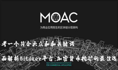 思考一个符合大众和和关键词

全面解析Bitdeer平台：加密货币挖矿的最佳选择