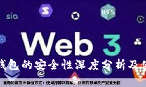 : 多链钱包的安全性深度分析及使用指南