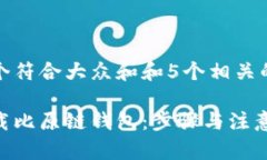 思考一个符合大众和和5个相关的关键词如何下载