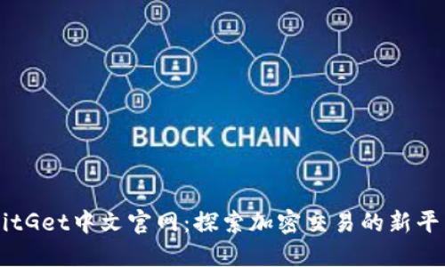 BitGet中文官网：探索加密交易的新平台
