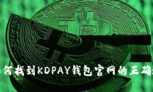 : 如何找到KDPAY钱包官网的正确途径