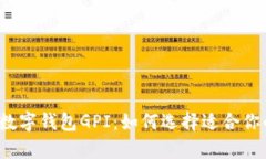  全面解析数字钱包GPI：如何选择适合你的数字钱