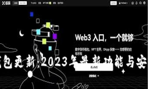 : 门罗钱包更新：2023年最新功能与安全性分析
