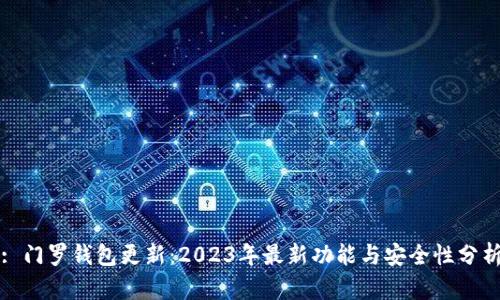 : 门罗钱包更新：2023年最新功能与安全性分析