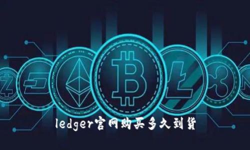 ledger官网购买多久到货