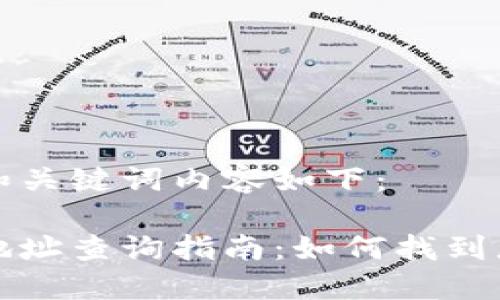 自己生成的和关键词内容如下：

中国币钱包地址查询指南：如何找到您的钱包地址