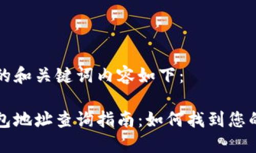 自己生成的和关键词内容如下：

中国币钱包地址查询指南：如何找到您的钱包地址