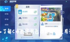 深入了解C币数字钱包功能及其使用说明