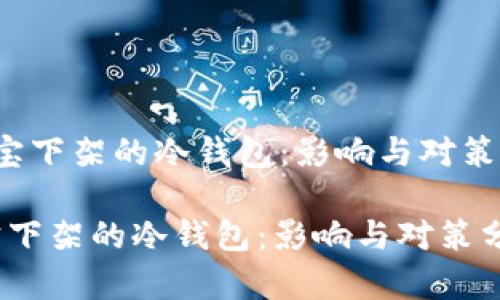  淘宝下架的冷钱包：影响与对策分析

淘宝下架的冷钱包：影响与对策分析