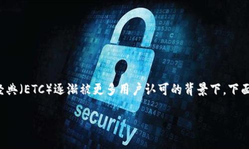 申请货币ETC钱包是当今数字货币投资者非常关注的话题，尤其是在以太经典（ETC）逐渐被更多用户认可的背景下。下面将详细探讨如何申请货币ETC钱包，以及相关的一些重要信息和注意事项。

如何申请货币ETC钱包？完整指南与常见问题解答