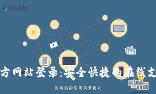 购宝钱包官方网站登录：安全快捷的在线支付解决方案