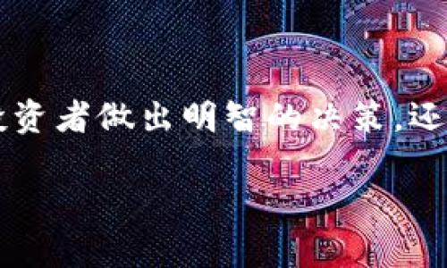 TRX（Tron）是一个以去中心化为目标的区块链平台，其原生代币在加密货币市场上备受关注。了解当前的TRX价格不仅有助于投资者做出明智的决策，还可以帮助他们理解市场动态和趋势。随着加密货币市场的快速发展，投资者和交易者需要及时获取最新的价格信息和市场分析。

### TRX（Tron）当前价格及市场分析