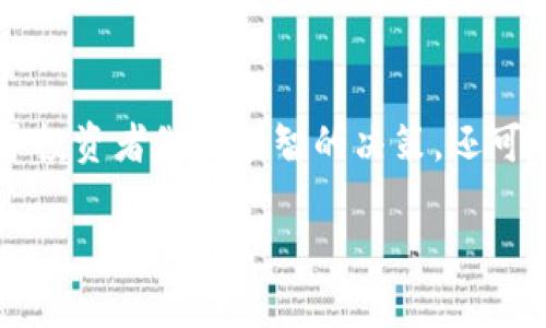 TRX（Tron）是一个以去中心化为目标的区块链平台，其原生代币在加密货币市场上备受关注。了解当前的TRX价格不仅有助于投资者做出明智的决策，还可以帮助他们理解市场动态和趋势。随着加密货币市场的快速发展，投资者和交易者需要及时获取最新的价格信息和市场分析。

### TRX（Tron）当前价格及市场分析