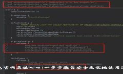 im钱包官网正版入口：一步步教你安全无忧地使用