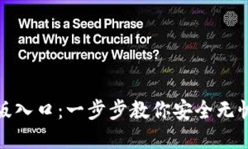 im钱包官网正版入口：一步步教你安全无忧地使用IM钱包