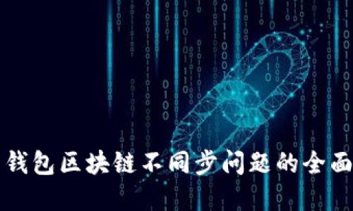 解决钱包区块链不同步问题的全面指南
