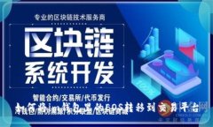 如何将im钱包里的EOS转移到交易平台