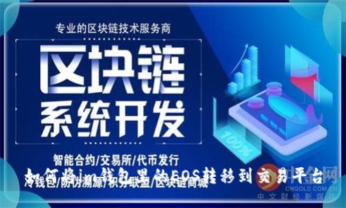 如何将im钱包里的EOS转移到交易平台