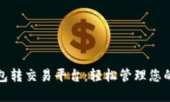 : 数字钱包转交易平台：轻松管理您的加密资产